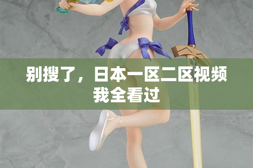 别搜了，日本一区二区视频我全看过