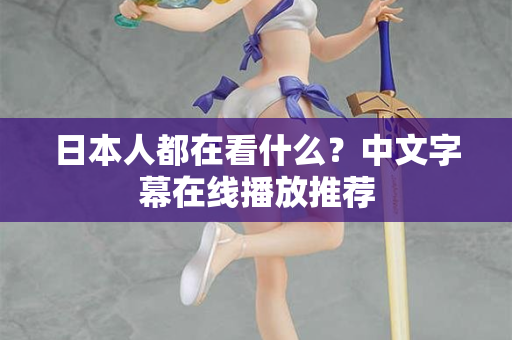 日本人都在看什么？中文字幕在线播放推荐  第2张