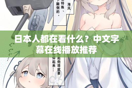 日本人都在看什么？中文字幕在线播放推荐