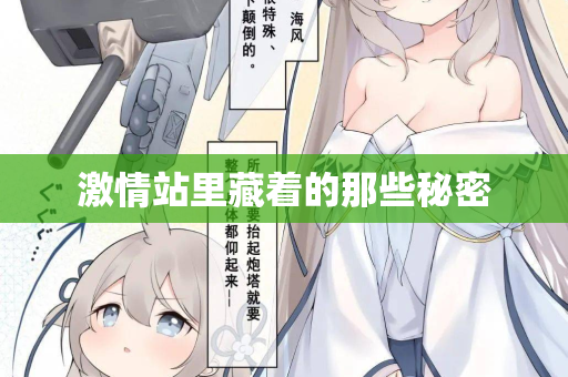 激情站里藏着的那些秘密 第1张 激情站里藏着的那些秘密 第1张