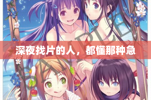 深夜找片的人，都懂那种急
