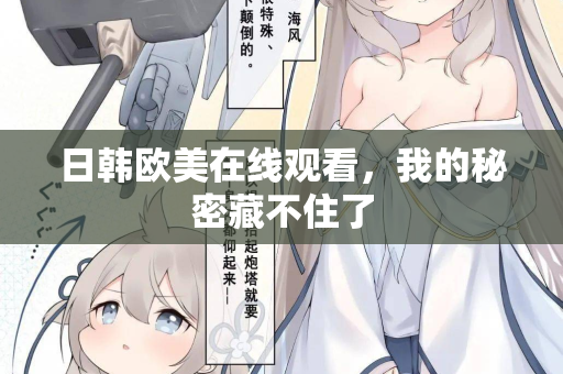 日韩欧美在线观看，我的秘密藏不住了
