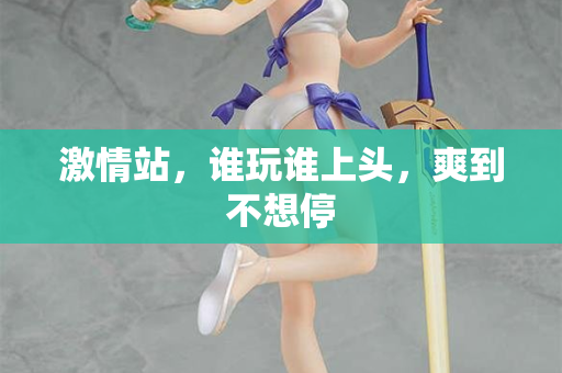 激情站，谁玩谁上头，爽到不想停  第2张