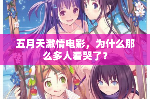 五月天激情电影，为什么那么多人看哭了？