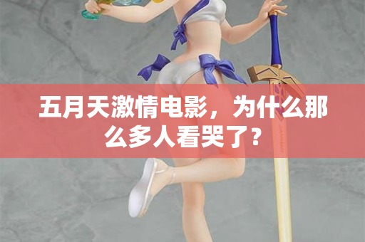 五月天激情电影，为什么那么多人看哭了？