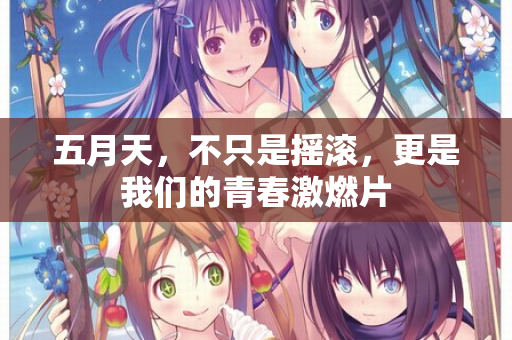 五月天，不只是摇滚，更是我们的青春激燃片