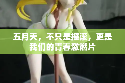 五月天，不只是摇滚，更是我们的青春激燃片