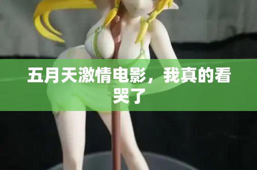 五月天激情电影，我真的看哭了  第2张