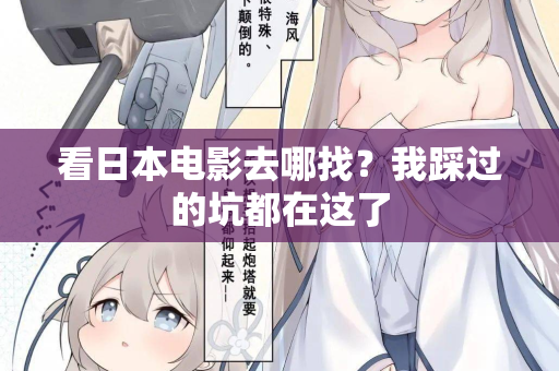 看日本电影去哪找？我踩过的坑都在这了