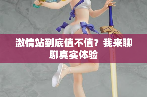 激情站到底值不值？我来聊聊真实体验  第3张