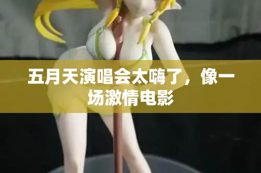 五月天演唱会太嗨了,像一场激情电影 第2张 五月天演唱会太嗨了,像一场激情电影 第2张