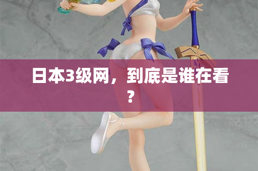 日本3级网，到底是谁在看？  第2张