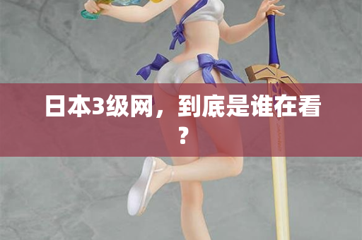 日本3级网，到底是谁在看？  第1张
