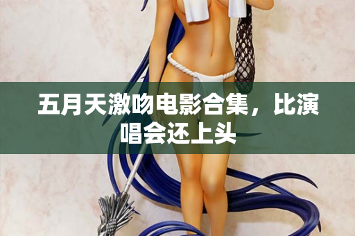 五月天激吻电影合集,比演唱会还上头 第2张 五月天激吻电影合集,比演唱会还上头 第2张