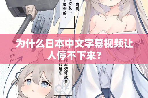 为什么日本中文字幕视频让人停不下来？