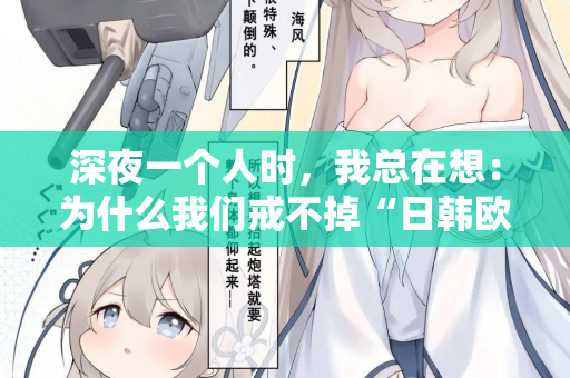 深夜一个人时，我总在想：为什么我们戒不掉“日韩欧美在线观看”？