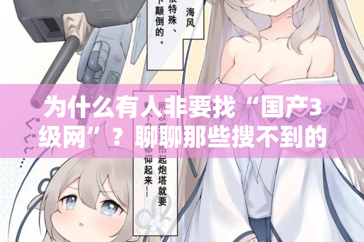 为什么有人非要找“国产3级网”？聊聊那些搜不到的深夜  第2张