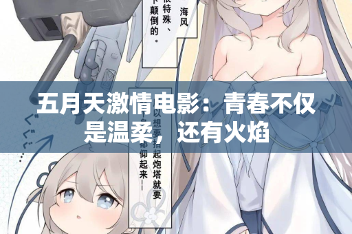五月天激情电影:青春不仅是温柔,还有火焰 第2张 五月天激情电影:青春不仅是温柔,还有火焰 第2张