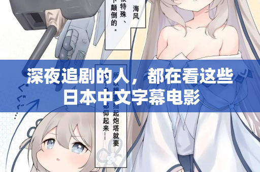 深夜追剧的人，都在看这些日本中文字幕电影