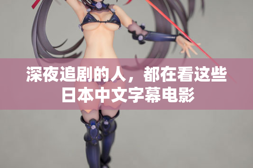 深夜追剧的人，都在看这些日本中文字幕电影