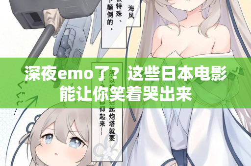 深夜emo了?这些日本电影能让你笑着哭出来 第3张 深夜emo了?这些日本电影能让你笑着哭出来 第3张