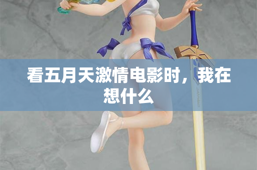 看五月天激情电影时,我在想什么 第2张 看五月天激情电影时,我在想什么 第2张