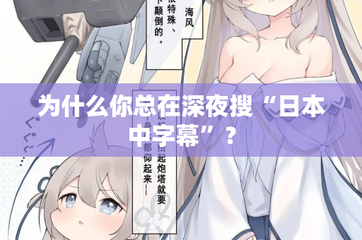 为什么你总在深夜搜“日本中字幕”？