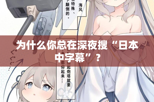 为什么你总在深夜搜“日本中字幕”？
