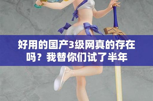 好用的国产3级网真的存在吗？我替你们试了半年  第2张