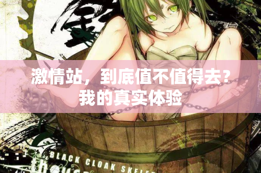 激情站，到底值不值得去？我的真实体验