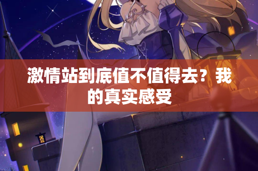 激情站到底值不值得去?我的真实感受 第2张 激情站到底值不值得去?我的真实感受 第2张