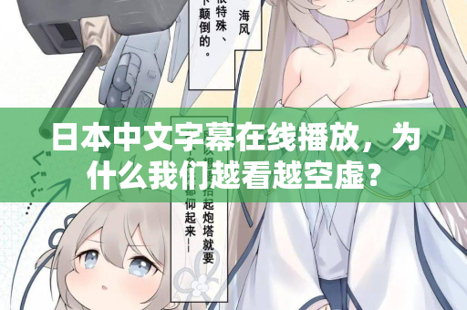 日本中文字幕在线播放,为什么我们越看越空虚? 第3张 日本中文字幕在线播放,为什么我们越看越空虚? 第3张