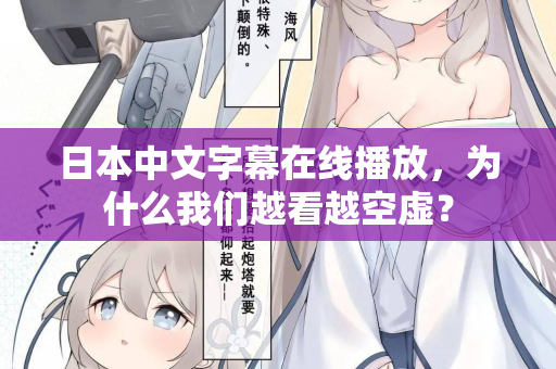 日本中文字幕在线播放，为什么我们越看越空虚？