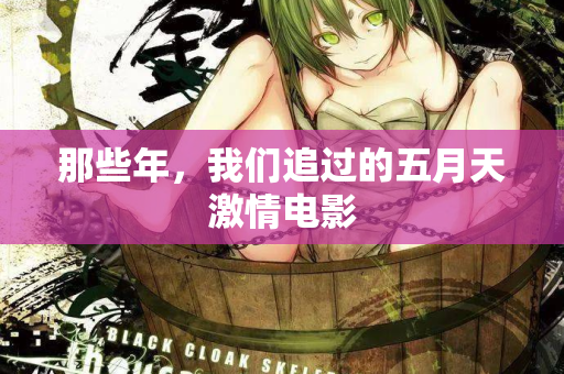 那些年，我们追过的五月天激情电影  第2张