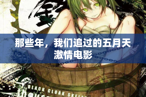 那些年，我们追过的五月天激情电影