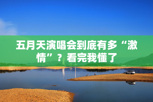 五月天演唱会到底有多“激情”？看完我懂了  第3张