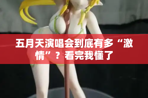五月天演唱会到底有多“激情”？看完我懂了