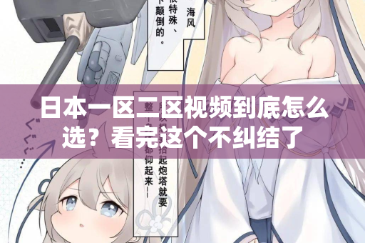 日本一区二区视频到底怎么选?看完这个不纠结了 第3张 日本一区二区视频到底怎么选?看完这个不纠结了 第3张