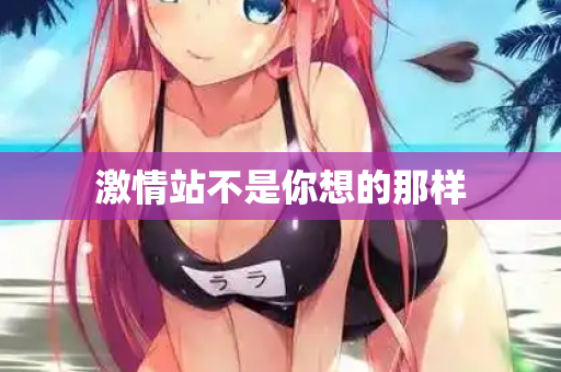 激情站不是你想的那样  第2张