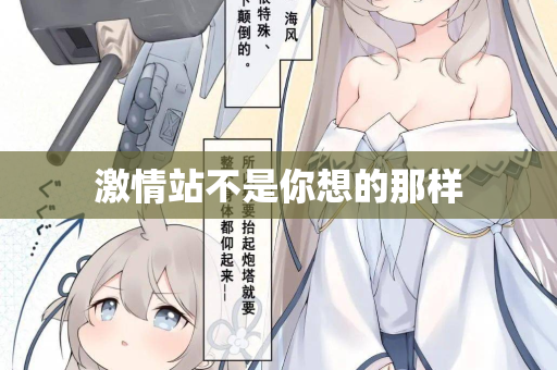 激情站不是你想的那样