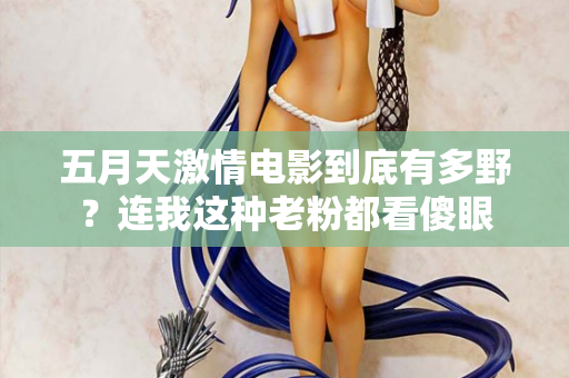 五月天激情电影到底有多野?连我这种老粉都看傻眼 第2张 五月天激情电影到底有多野?连我这种老粉都看傻眼 第2张