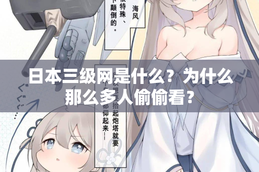 日本三级网是什么？为什么那么多人偷偷看？